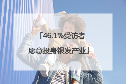 46.1%受访者愿意投身银发产业