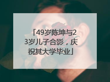 49岁陈坤与23岁儿子合影，庆祝其大学毕业