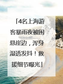 4名上海游客暴雨夜被困悬崖边，浑身湿透发抖！救援细节曝光