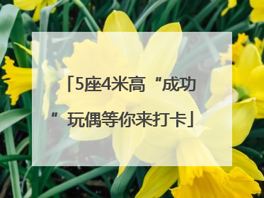 5座4米高“成功”玩偶等你来打卡