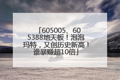 605005、605388地天板！泡泡玛特，又创历史新高！谁暴赚超10倍