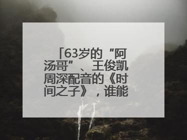 63岁的“阿汤哥”、王俊凯周深配音的《时间之子》，谁能激活端午档？