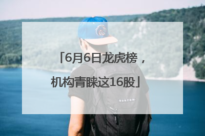 6月6日龙虎榜，机构青睐这16股