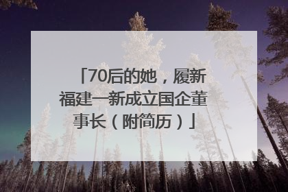 70后的她，履新福建一新成立国企董事长（附简历）