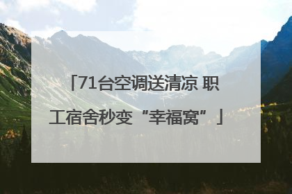 71台空调送清凉 职工宿舍秒变“幸福窝”