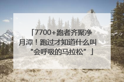 7700+跑者齐聚净月潭！跑过才知道什么叫“会呼吸的马拉松”