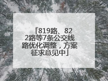 819路、822路等7条公交线路优化调整，方案征求意见中