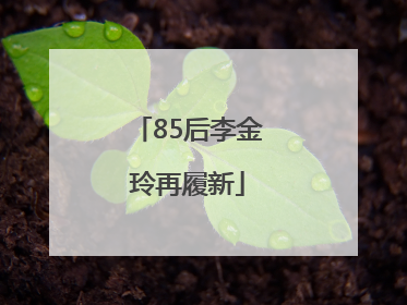 85后李金玲再履新