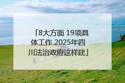 8大方面 19项具体工作 2025年四川法治政府这样建
