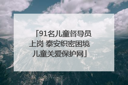 91名儿童督导员上岗 泰安织密困境儿童关爱保护网