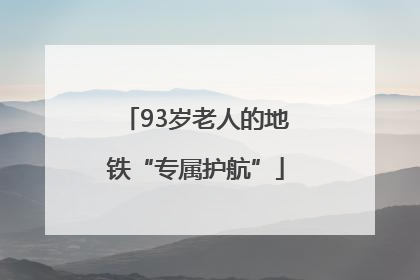 93岁老人的地铁“专属护航”