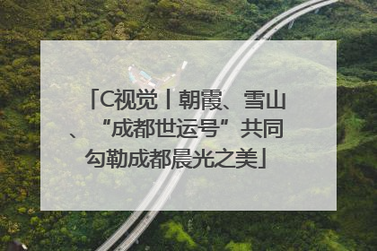 C视觉丨朝霞、雪山、“成都世运号”共同勾勒成都晨光之美