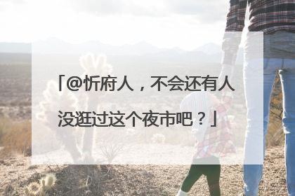 @忻府人，不会还有人没逛过这个夜市吧？