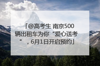 @高考生 南京500辆出租车为你“爱心送考”，6月1日开启预约