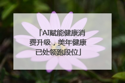 AI赋能健康消费升级，美年健康已处领跑段位