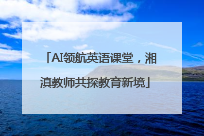AI领航英语课堂，湘滇教师共探教育新境