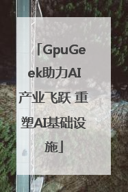 GpuGeek助力AI产业飞跃 重塑AI基础设施