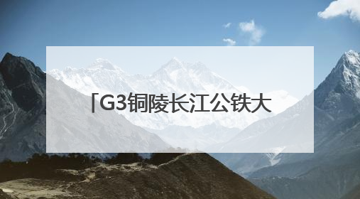 G3铜陵长江公铁大桥全线沥青铺装完成 通车进入倒计时