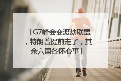 G7峰会变渡劫联盟，特朗普提前走了，其余六国各怀心事