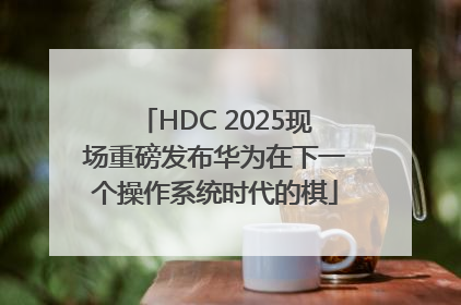 HDC 2025现场重磅发布华为在下一个操作系统时代的棋