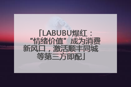 LABUBU爆红：“情绪价值”成为消费新风口，激活顺丰同城等第三方即配