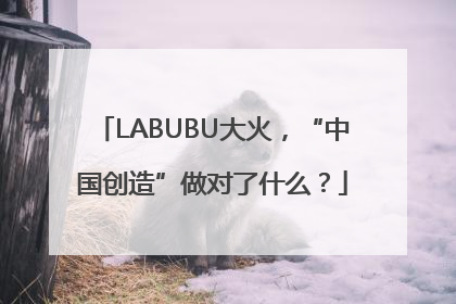 LABUBU大火，“中国创造”做对了什么？