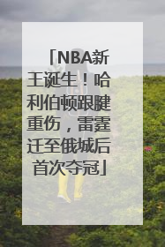NBA新王诞生！哈利伯顿跟腱重伤，雷霆迁至俄城后首次夺冠
