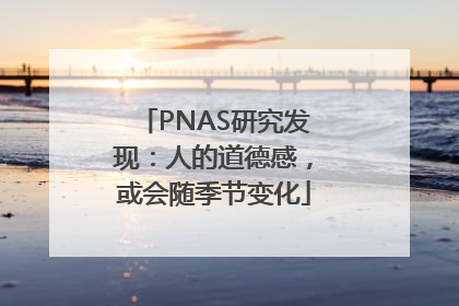 PNAS研究发现：人的道德感，或会随季节变化
