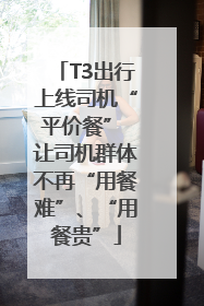 T3出行上线司机“平价餐” 让司机群体不再“用餐难”、“用餐贵”