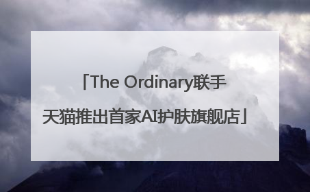 The Ordinary联手天猫推出首家AI护肤旗舰店
